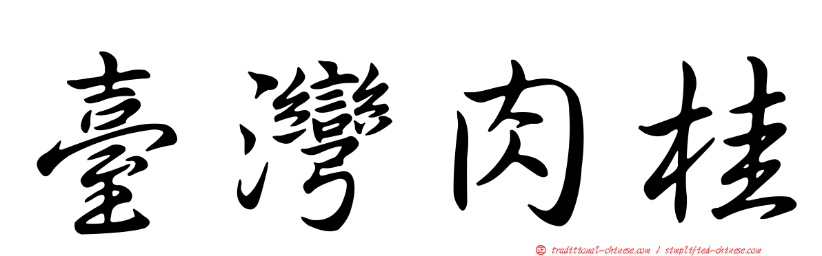 臺灣肉桂