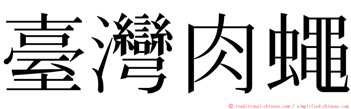 臺灣肉蠅 ming font