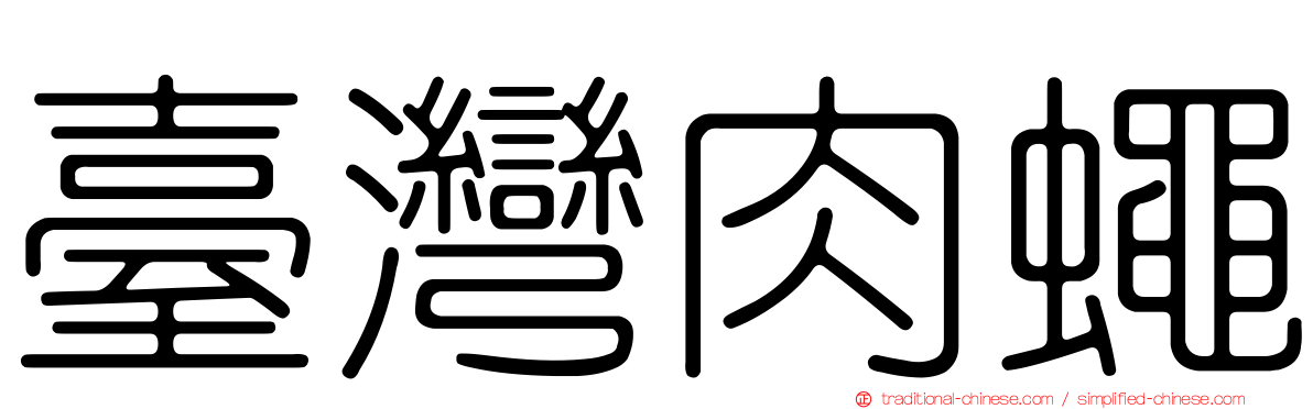 臺灣肉蠅