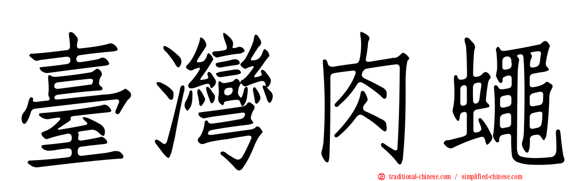 臺灣肉蠅