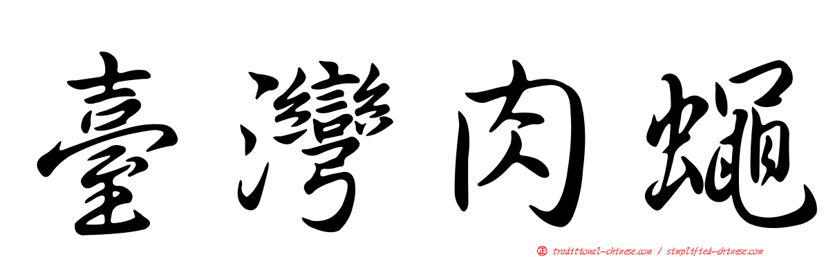 臺灣肉蠅