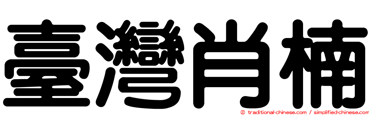 臺灣肖楠