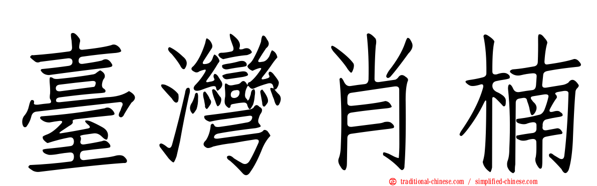 臺灣肖楠