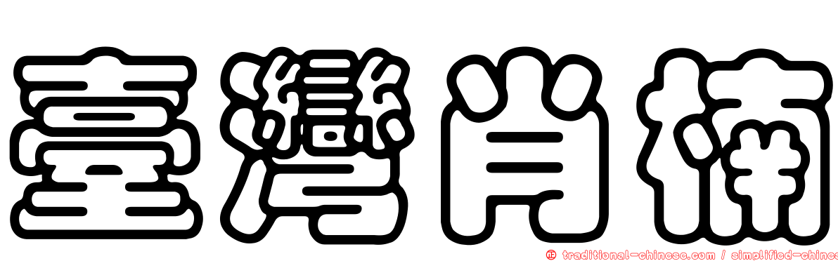 臺灣肖楠