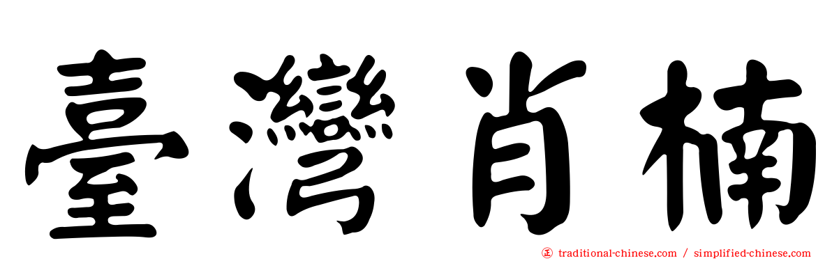 臺灣肖楠