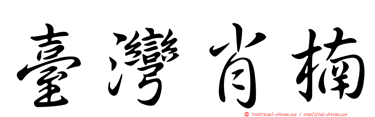臺灣肖楠