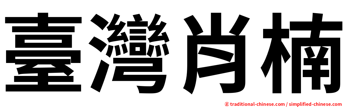 臺灣肖楠