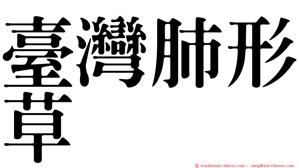 臺灣肺形草
