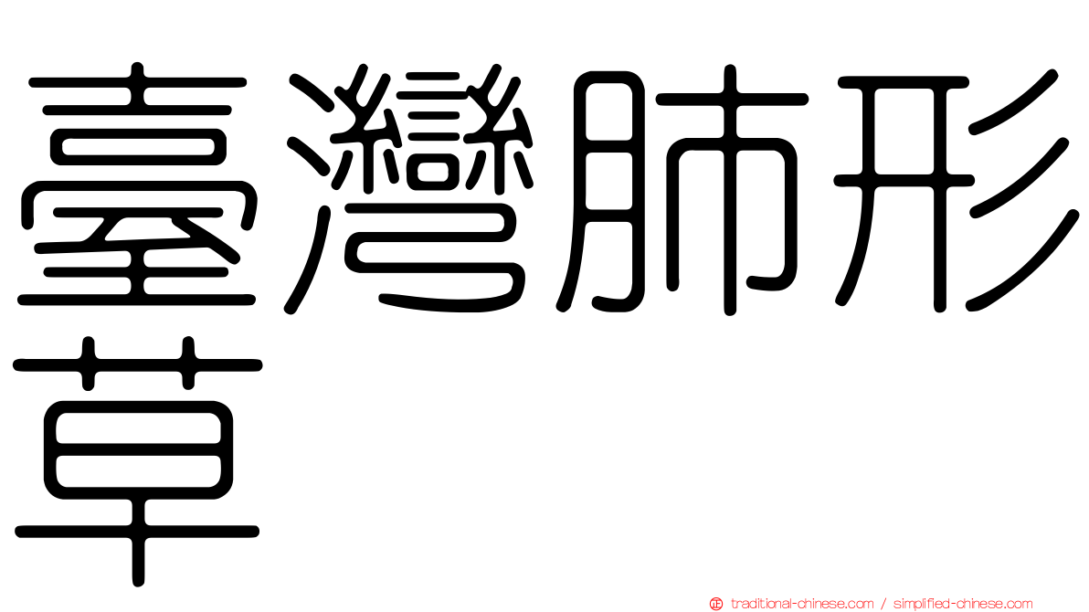 臺灣肺形草
