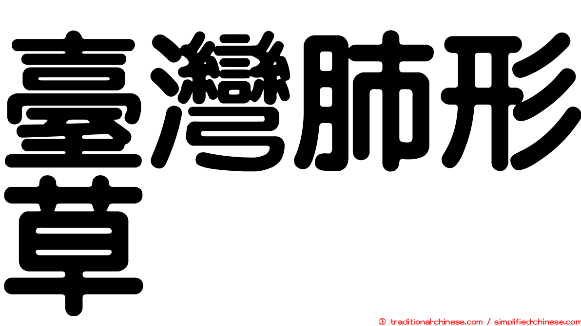 臺灣肺形草