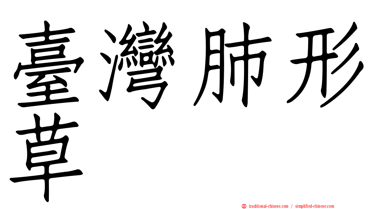 臺灣肺形草