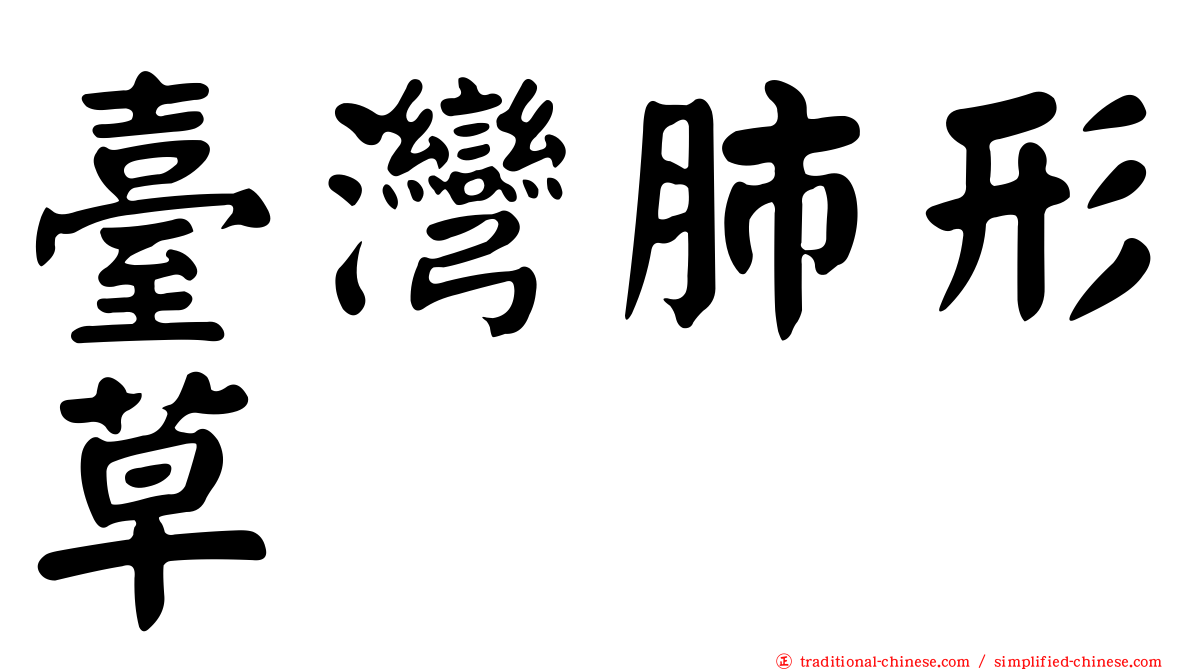 臺灣肺形草