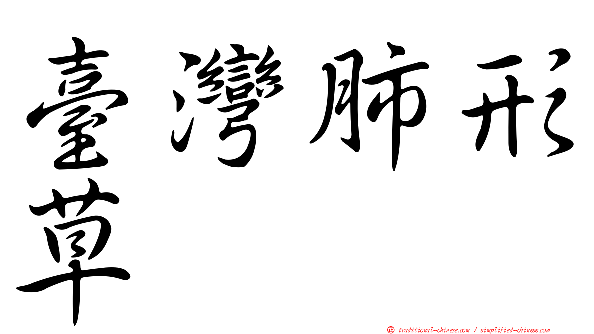 臺灣肺形草