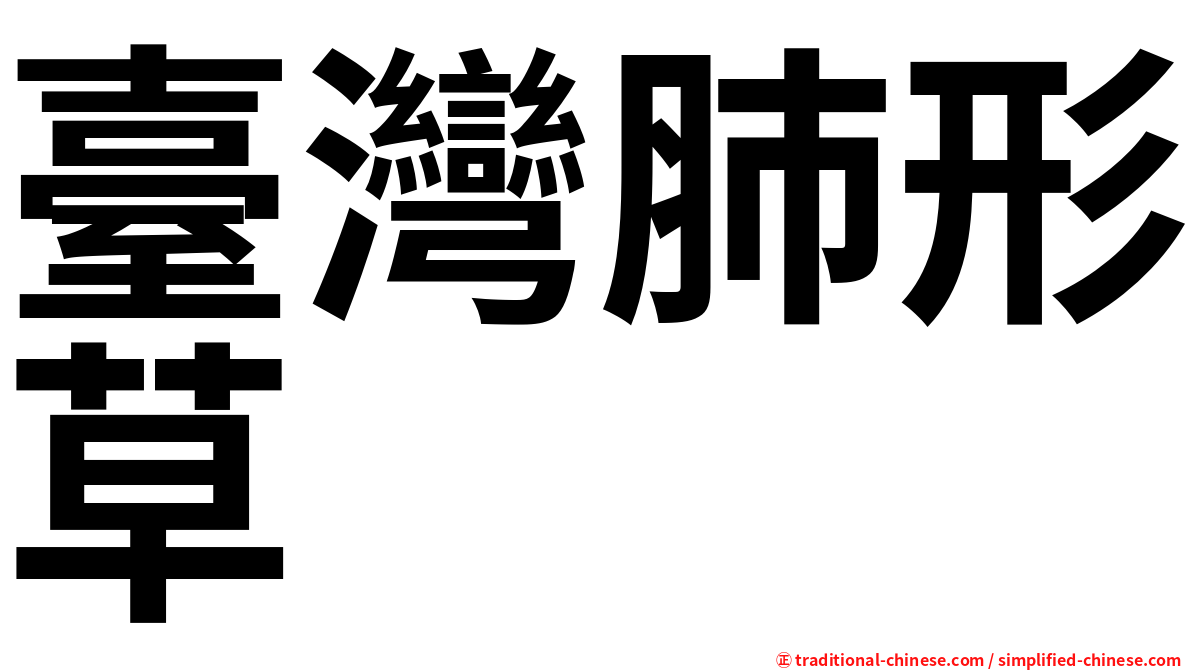 臺灣肺形草