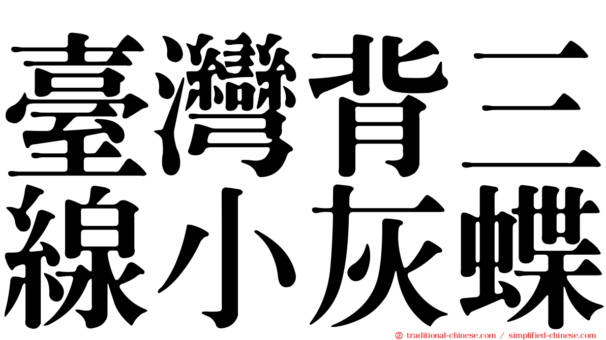 臺灣背三線小灰蝶