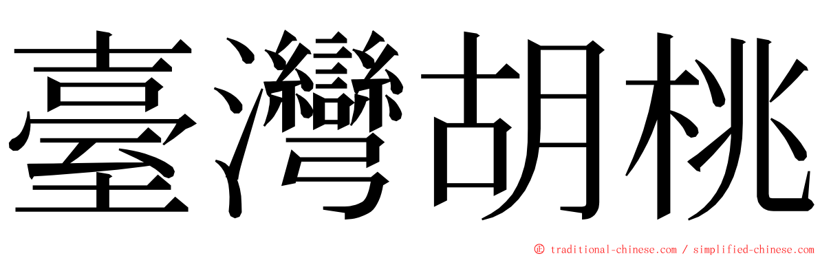 臺灣胡桃 ming font