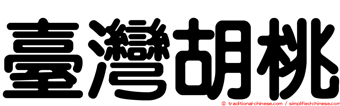 臺灣胡桃