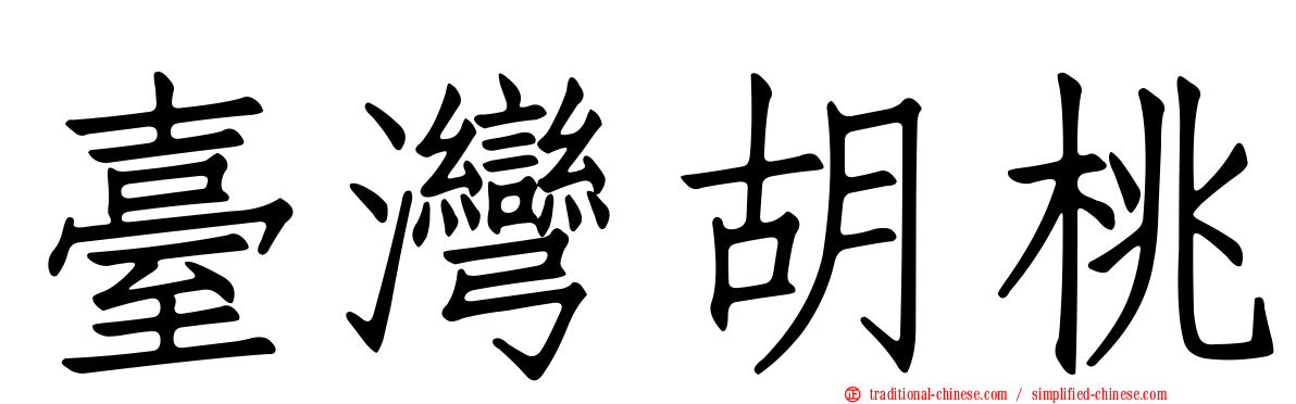 臺灣胡桃