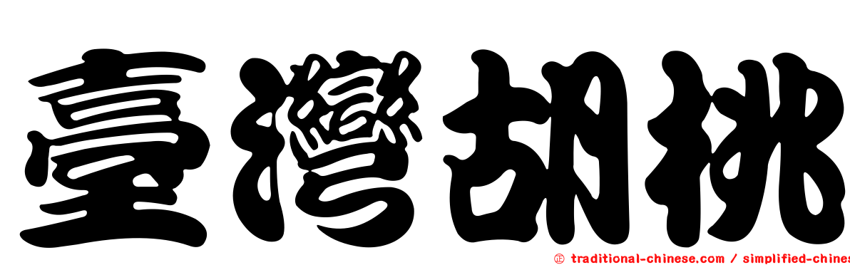 臺灣胡桃