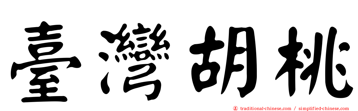 臺灣胡桃