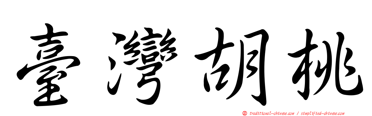 臺灣胡桃