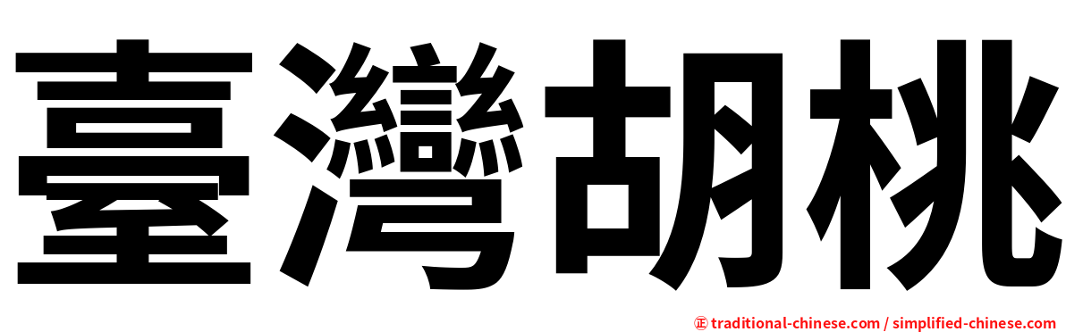 臺灣胡桃