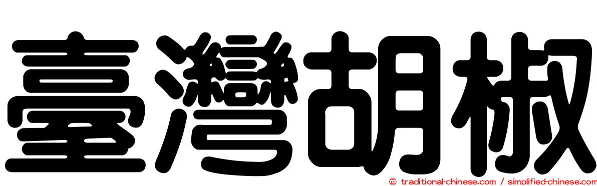 臺灣胡椒