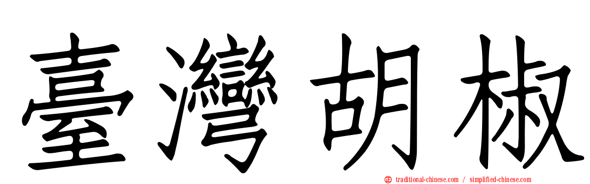 臺灣胡椒