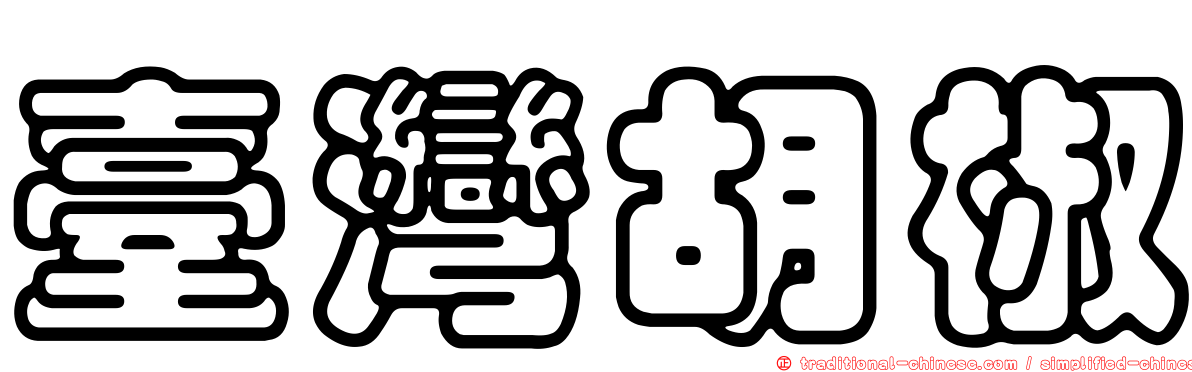 臺灣胡椒