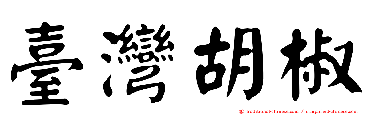 臺灣胡椒