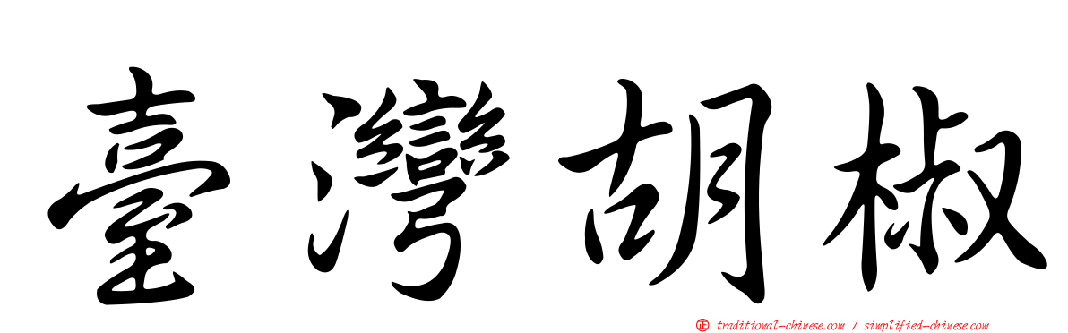 臺灣胡椒