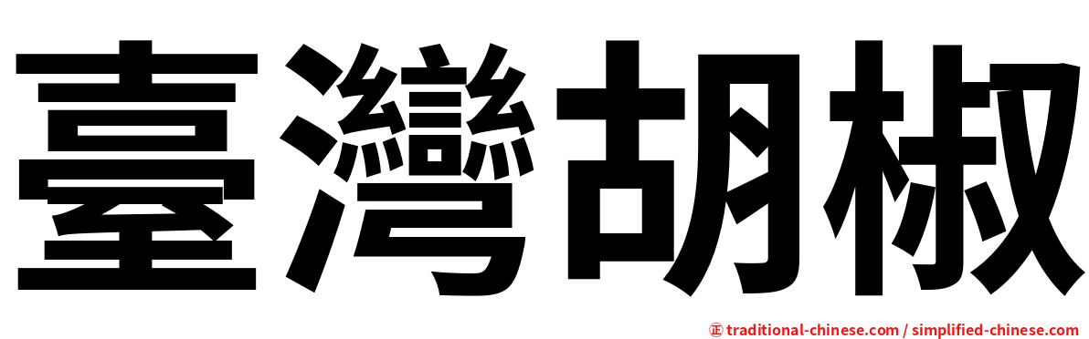 臺灣胡椒