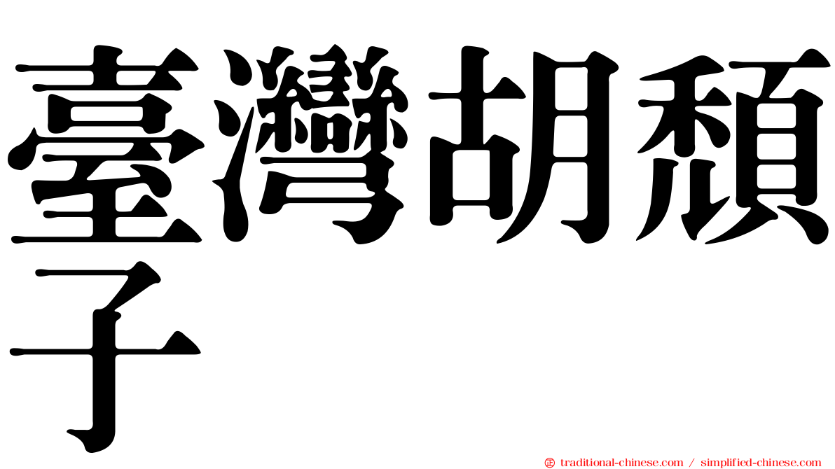 臺灣胡頹子