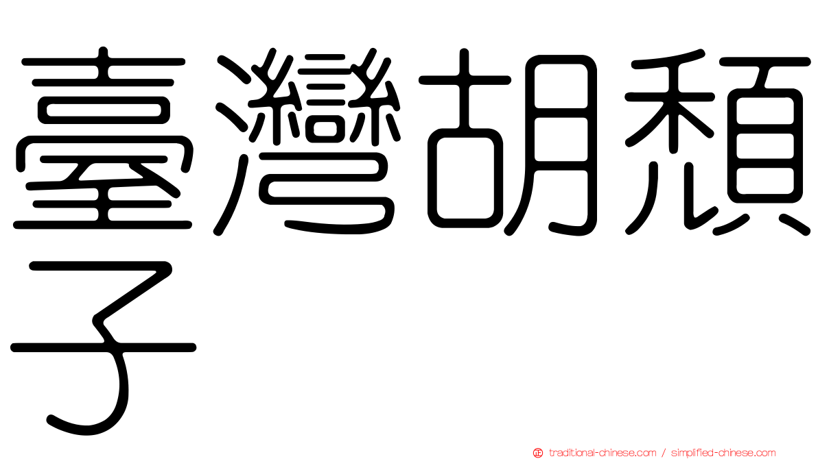 臺灣胡頹子