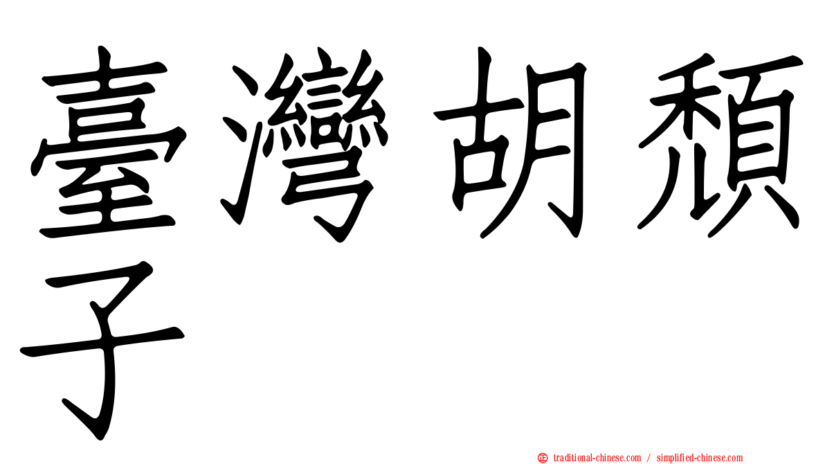 臺灣胡頹子
