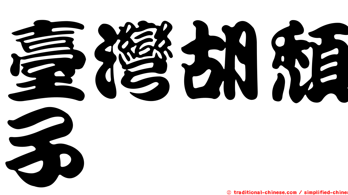 臺灣胡頹子