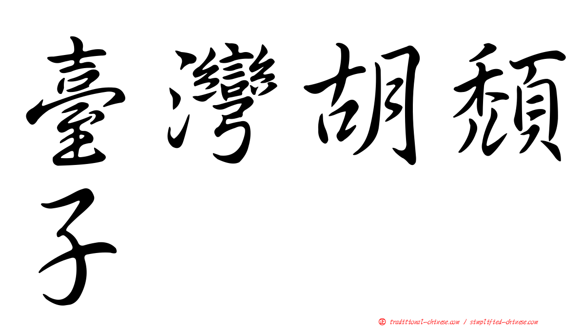 臺灣胡頹子