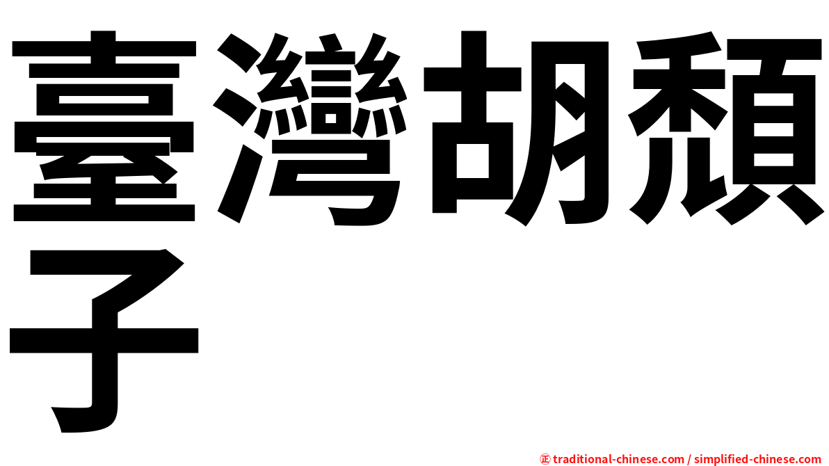 臺灣胡頹子
