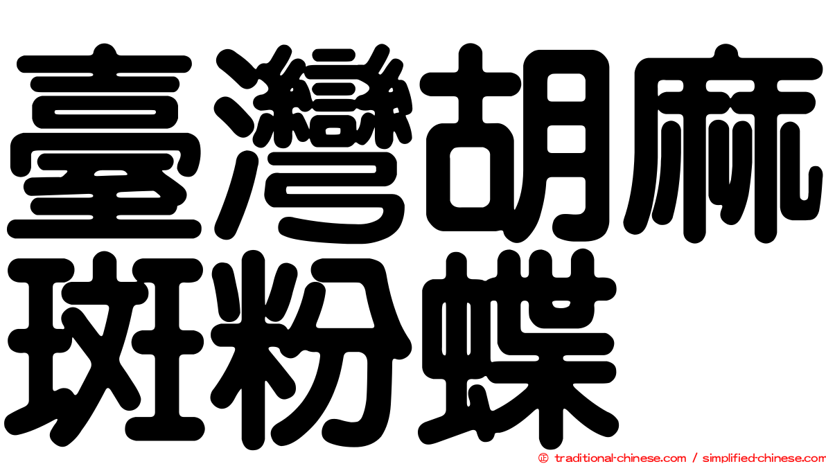 臺灣胡麻斑粉蝶