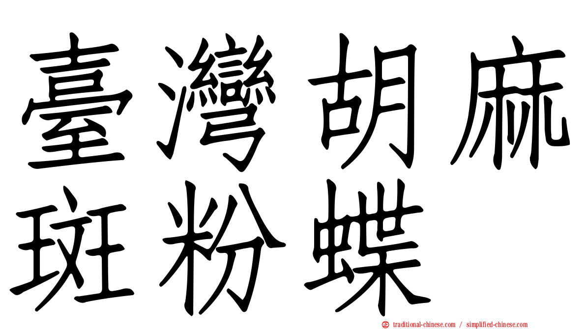 臺灣胡麻斑粉蝶