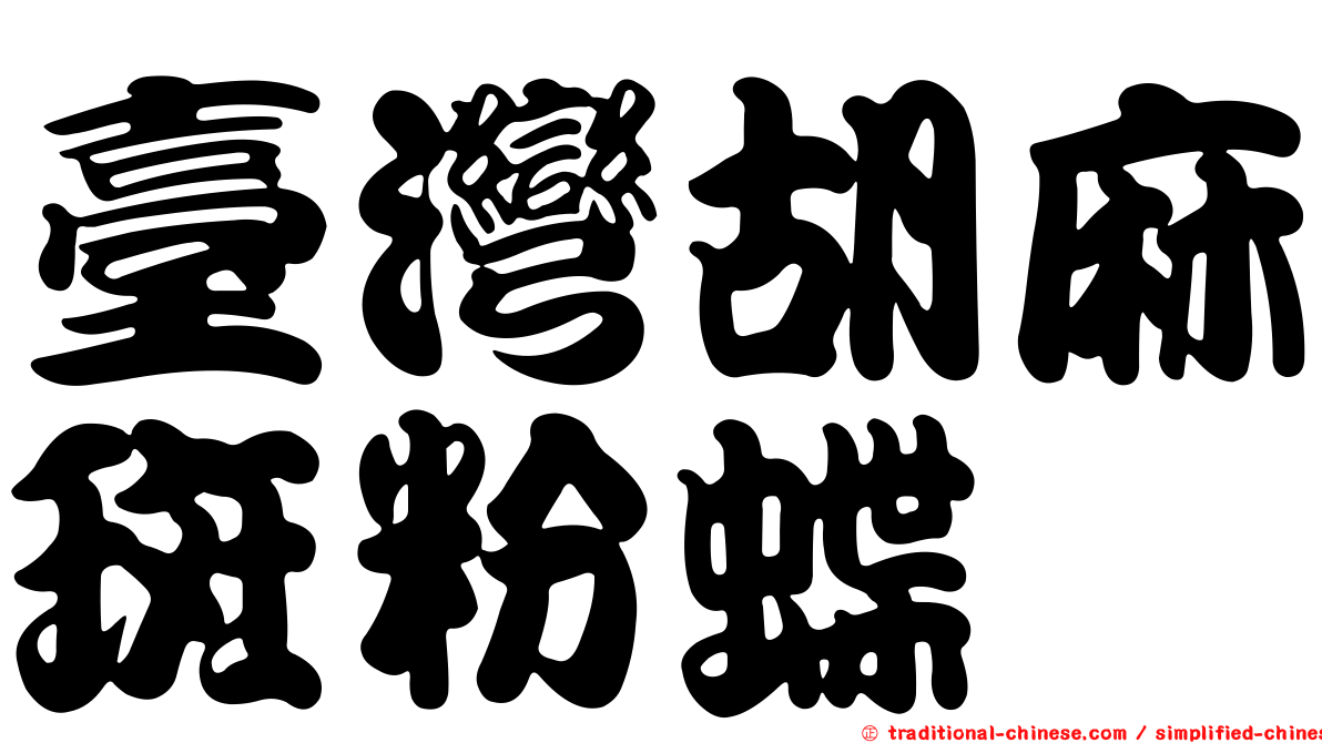 臺灣胡麻斑粉蝶