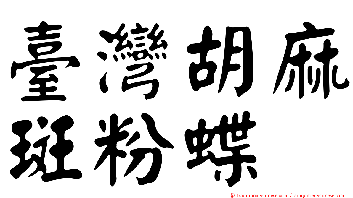 臺灣胡麻斑粉蝶