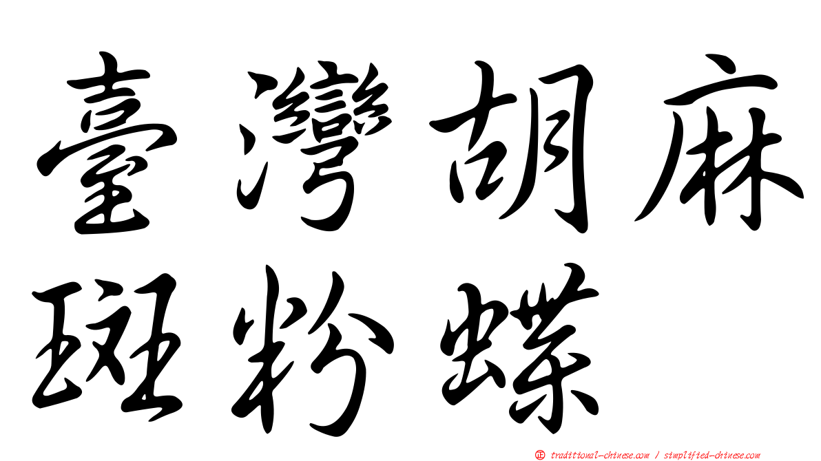 臺灣胡麻斑粉蝶