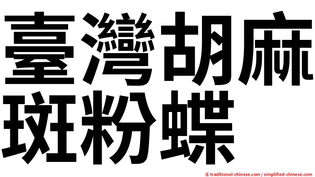 臺灣胡麻斑粉蝶