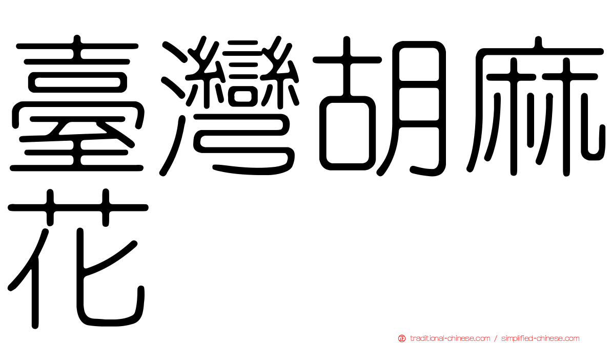 臺灣胡麻花
