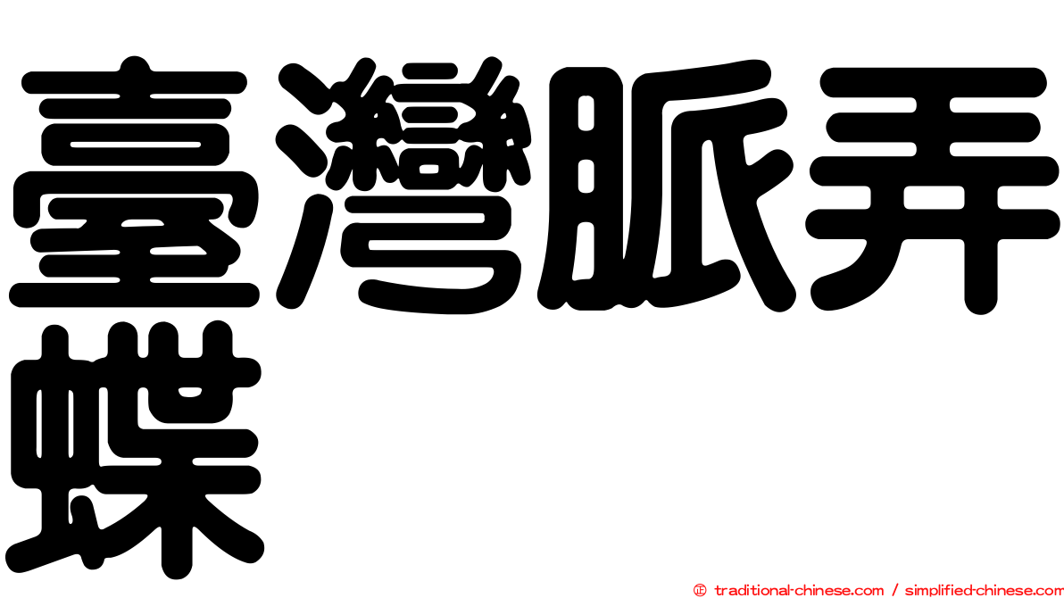 臺灣脈弄蝶