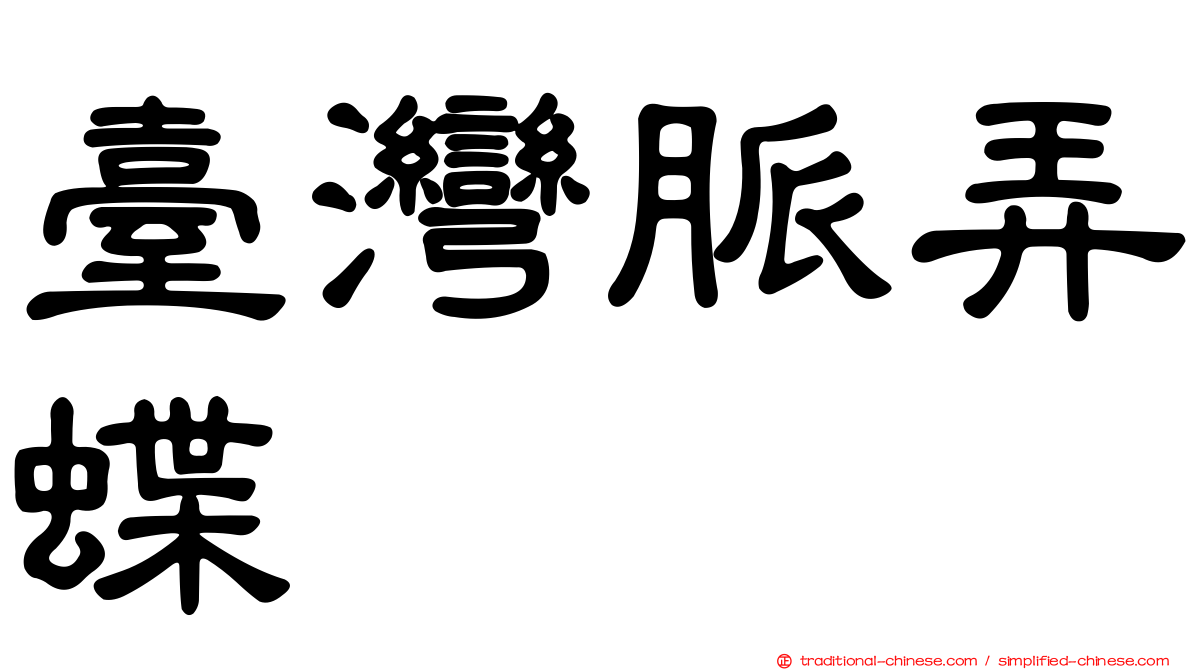 臺灣脈弄蝶