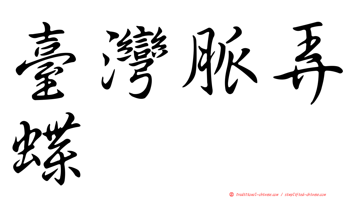 臺灣脈弄蝶