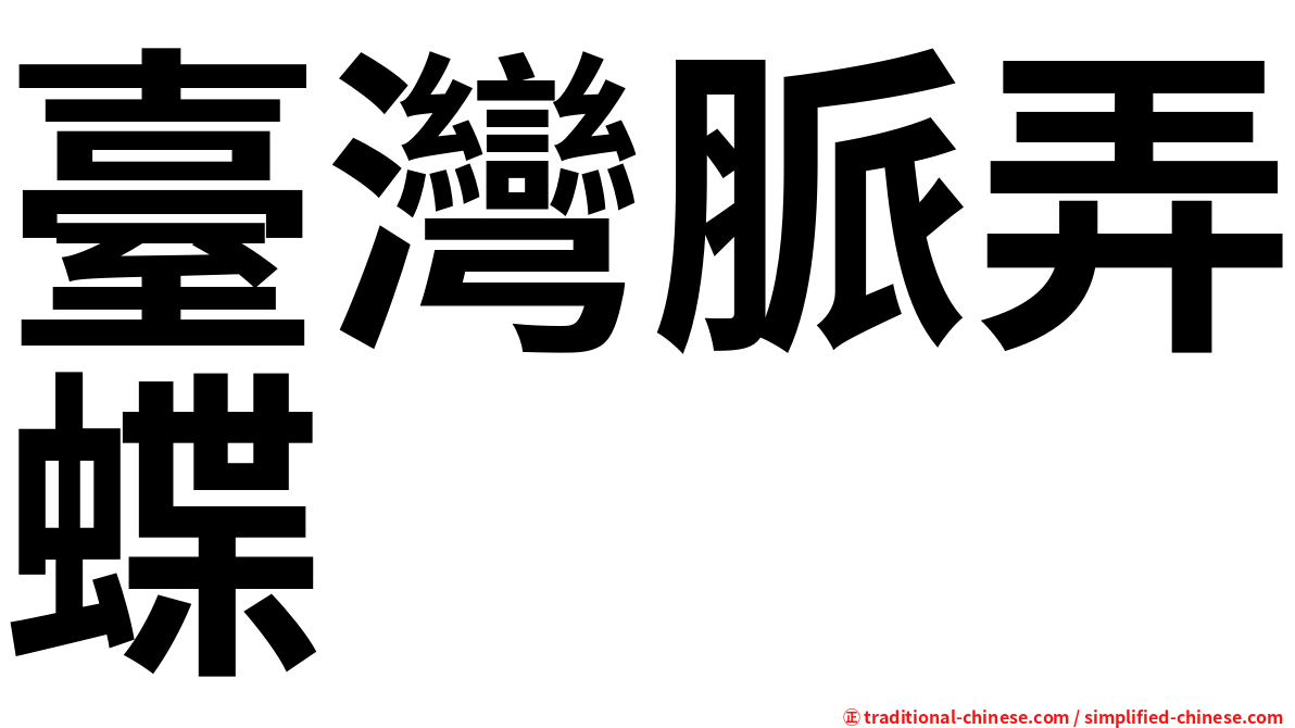 臺灣脈弄蝶