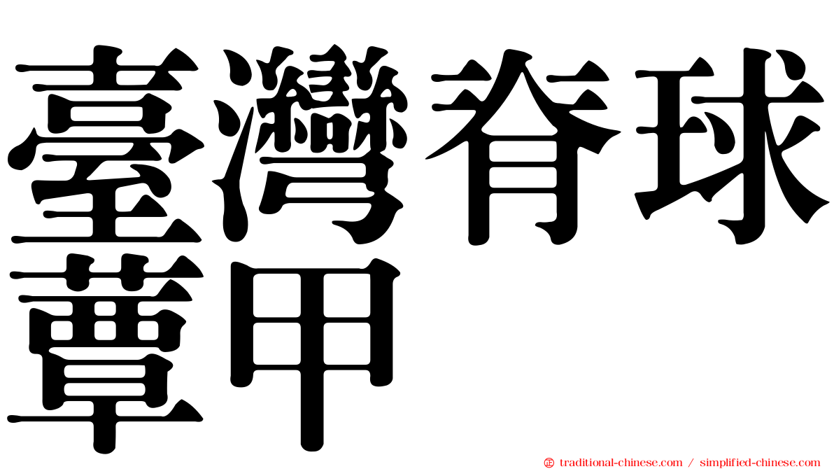 臺灣脊球蕈甲